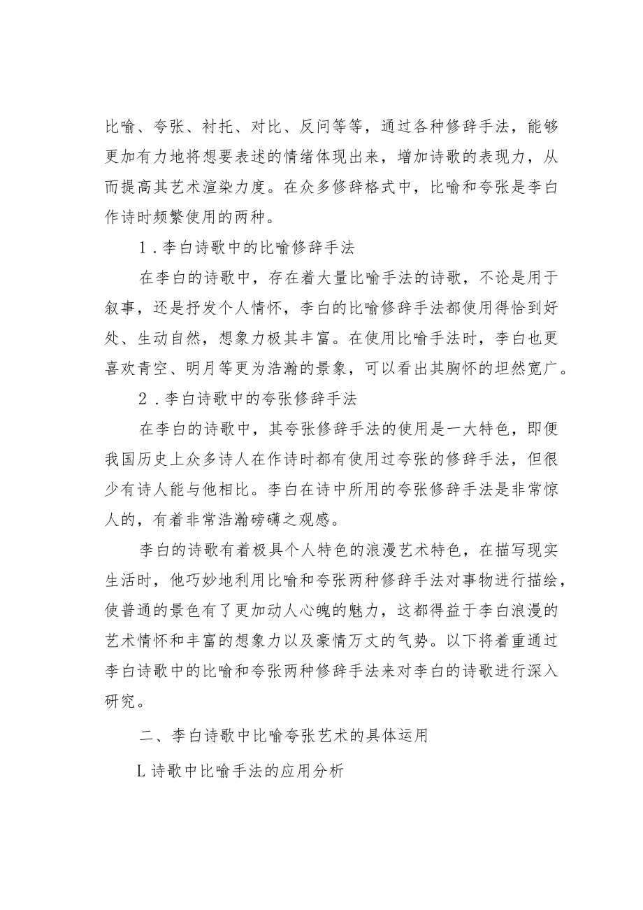 教育论文：李白诗歌中的比喻和夸张艺术.docx_第2页