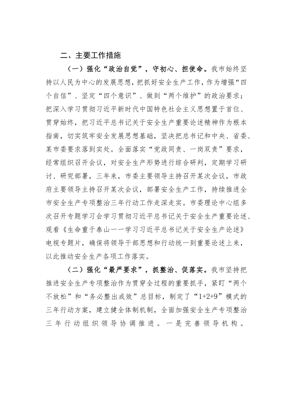 某某市安全生产专项整治三年行动开展情况的报告.docx_第2页