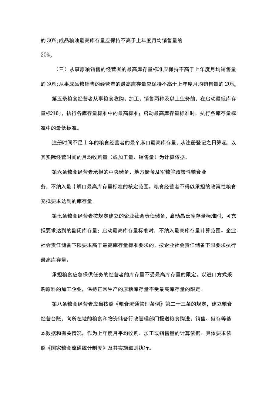 吉林省粮食经营者最低和最高库存量标准实施办法-全文及解读.docx_第2页