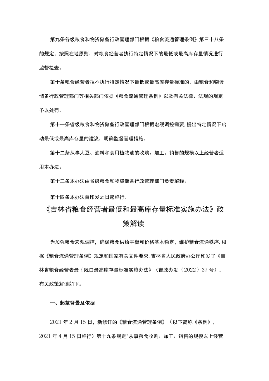 吉林省粮食经营者最低和最高库存量标准实施办法-全文及解读.docx_第3页