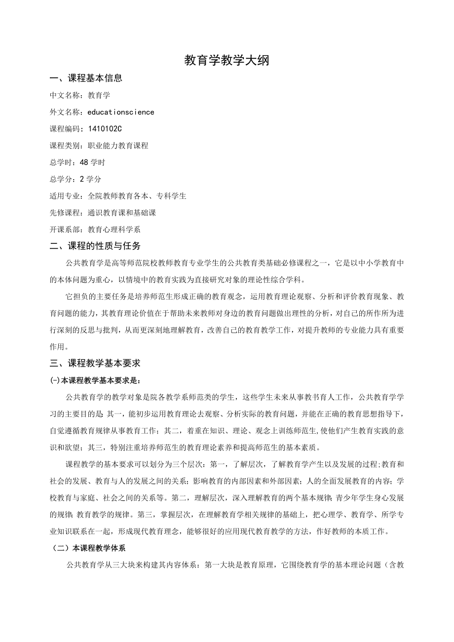 《教育学》教学大纲.docx_第1页