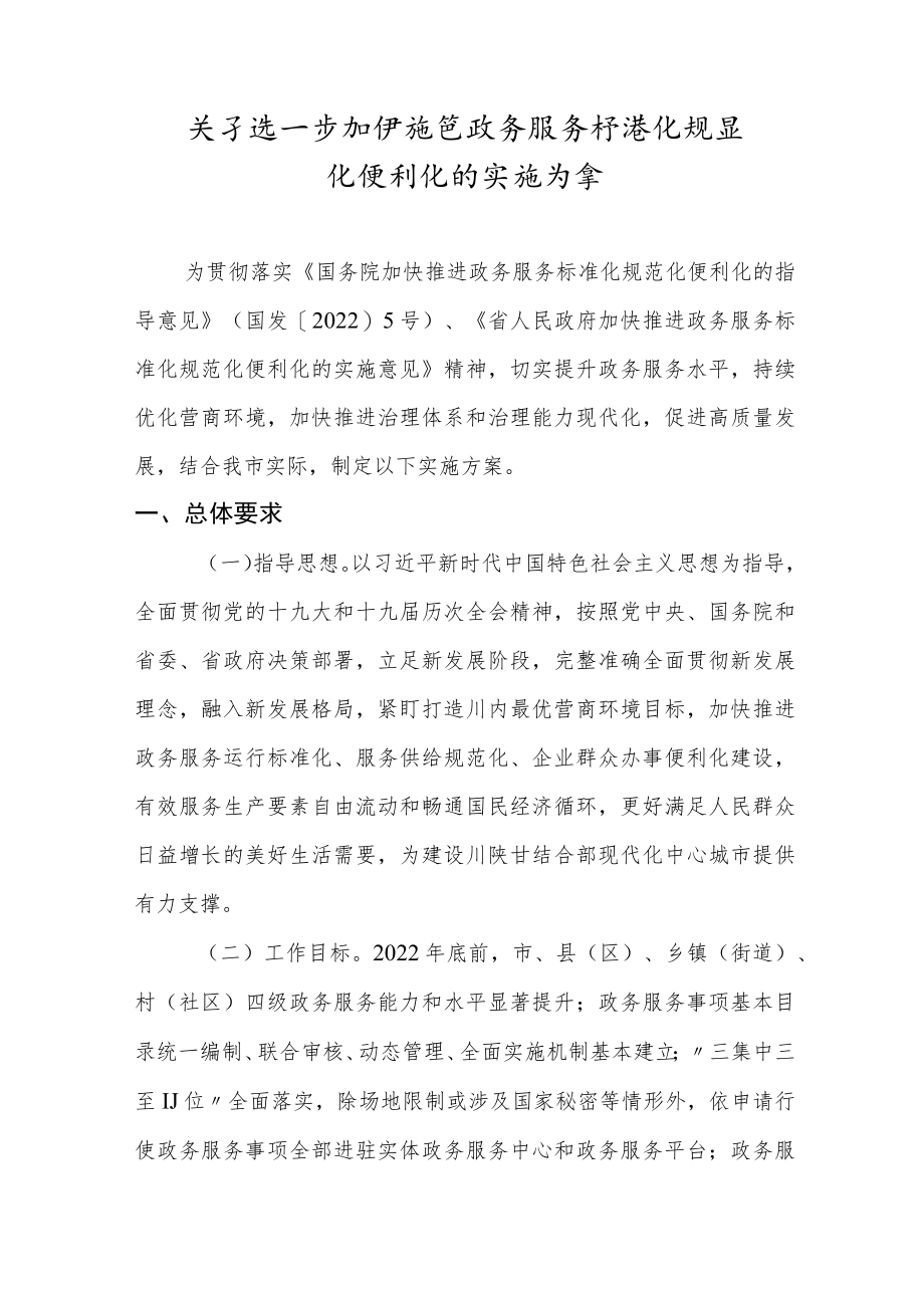 关于进一步加快推进政务服务标准化规范化便利化的实施方案.docx_第1页