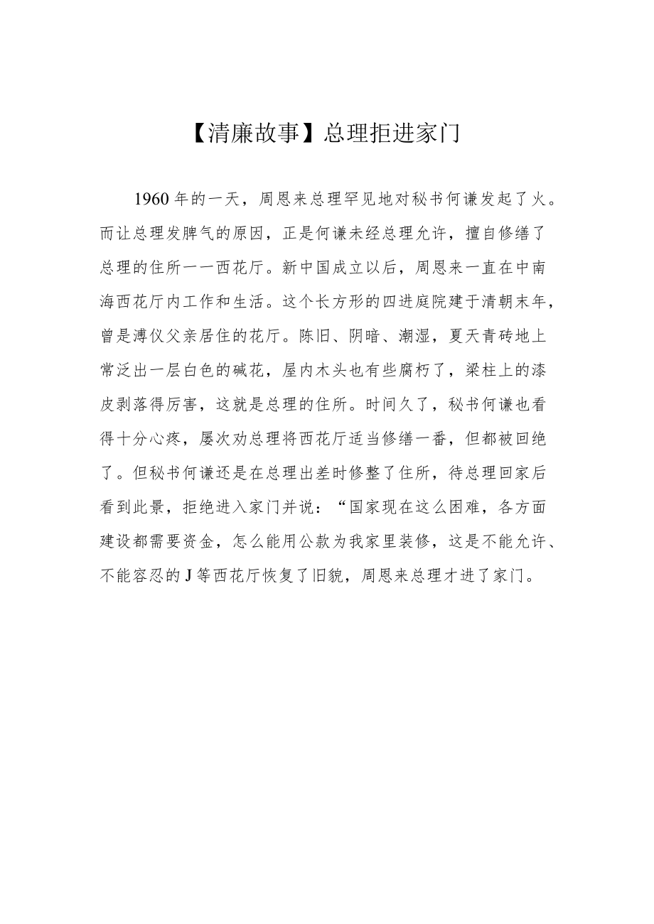 【清廉故事】总理拒进家门.docx_第1页