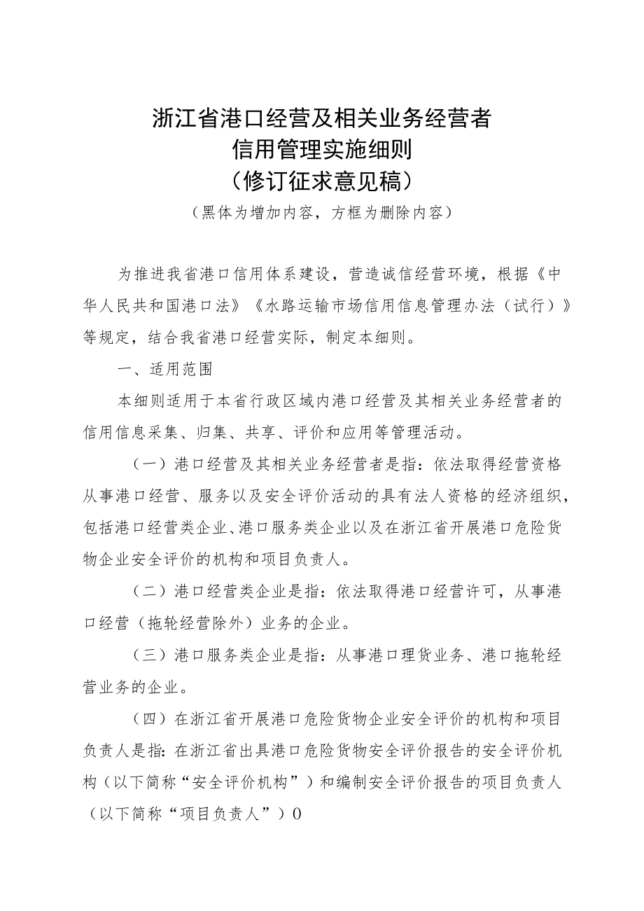 浙江省港口经营及相关业务经营者信用管理实施细则》（修订稿）.docx_第1页