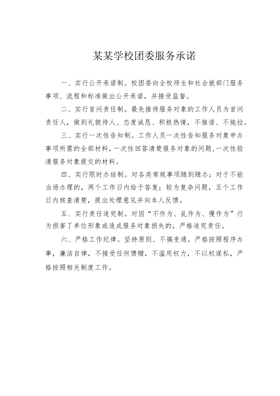 某某学校团委服务承诺.docx_第1页