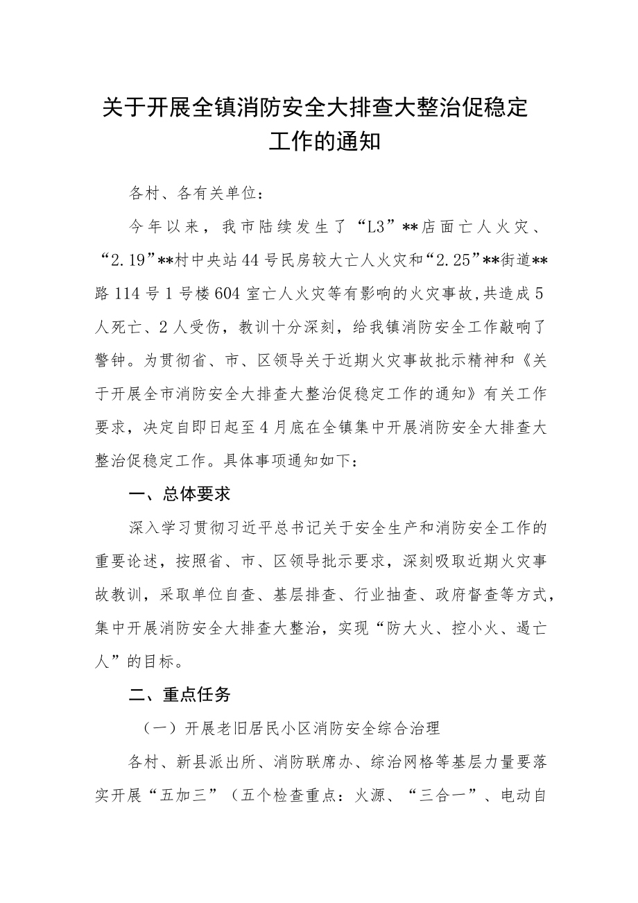 关于开展全镇消防安全大排查大整治促稳定工作的通知.docx_第1页