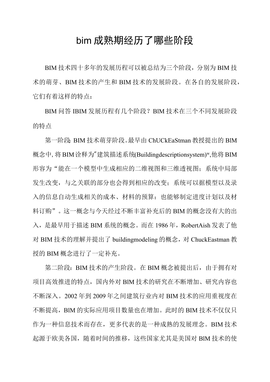 bim成熟期经历了哪些阶段.docx_第1页