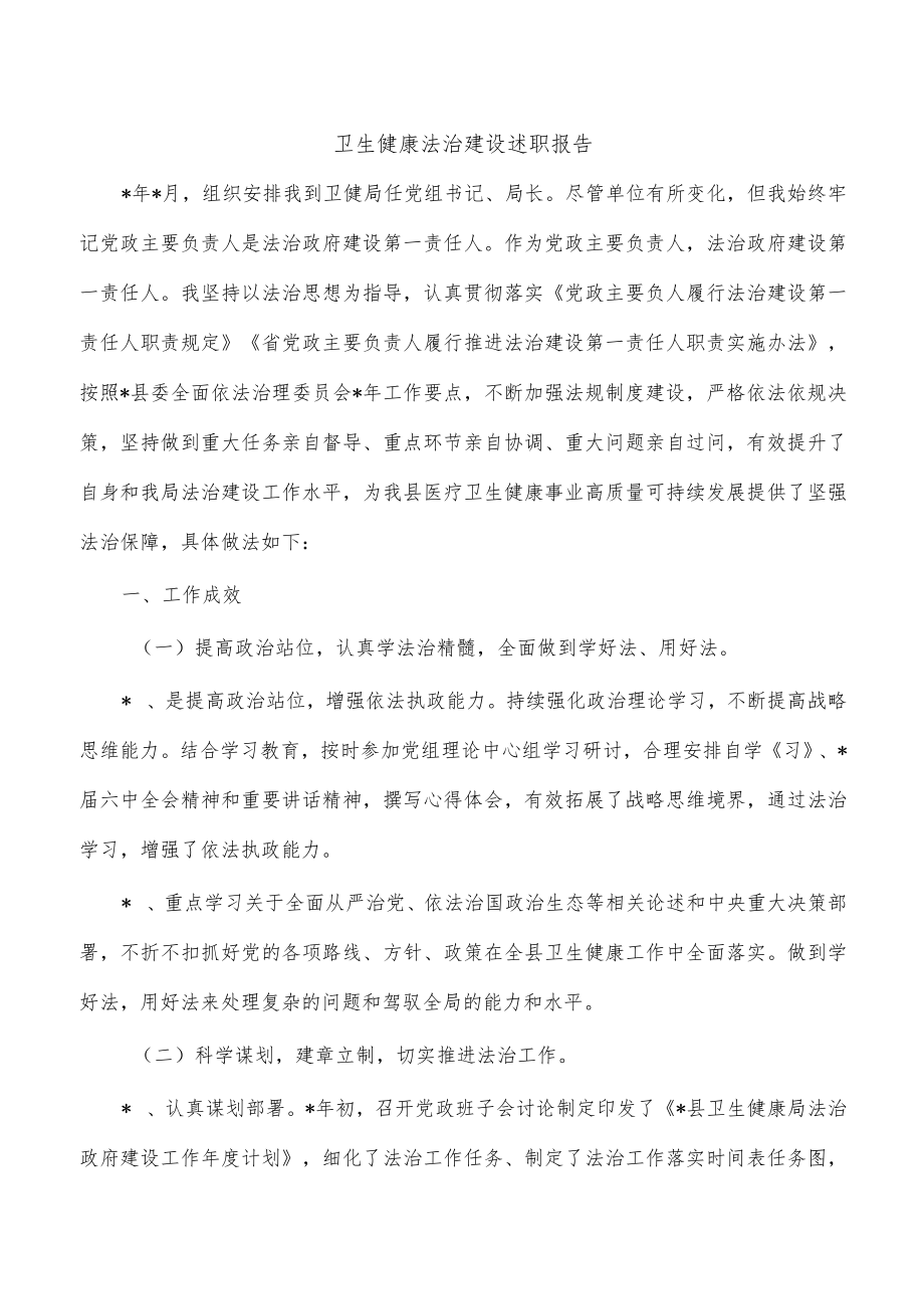 卫生健康法治建设述职报告.docx_第1页