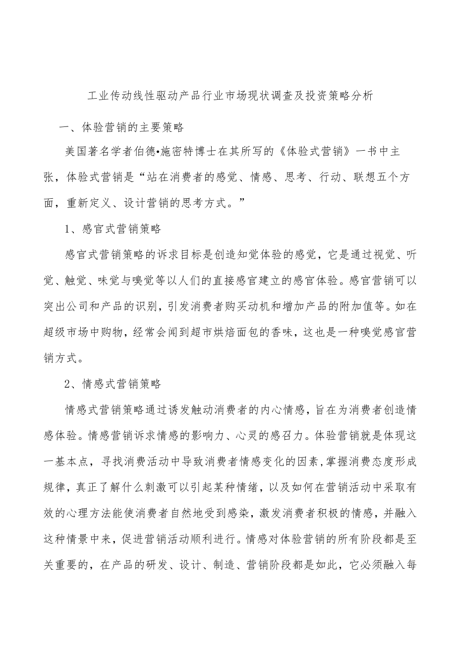 工业传动线性驱动产品行业市场现状调查及投资策略分析.docx_第1页