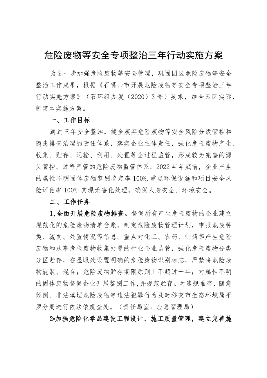 危险废物等安全专项整治三年行动实施方案.docx_第1页