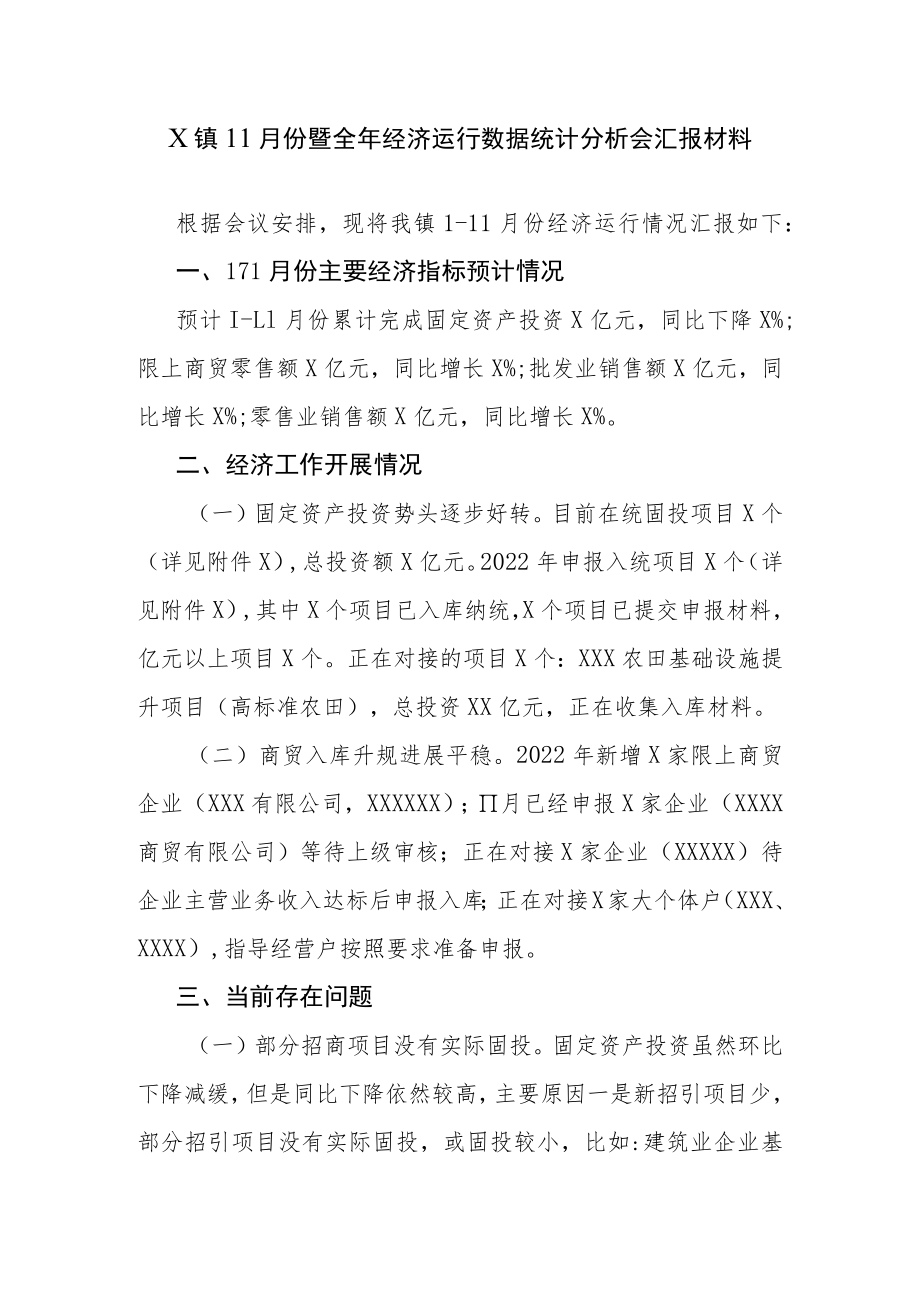 X镇11月份暨全年经济运行数据统计分析会汇报材料.docx_第1页