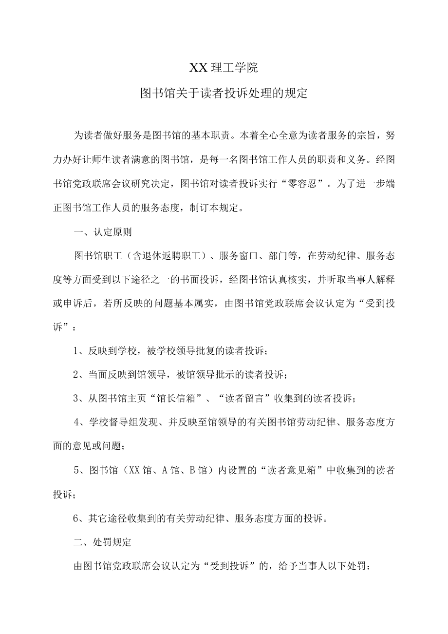 XX理工学院图书馆关于读者投诉处理的规定.docx_第1页