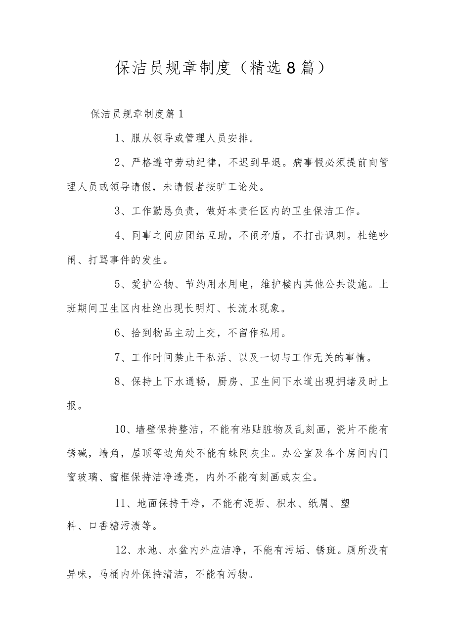 保洁员规章制度（精选8篇）.docx_第1页