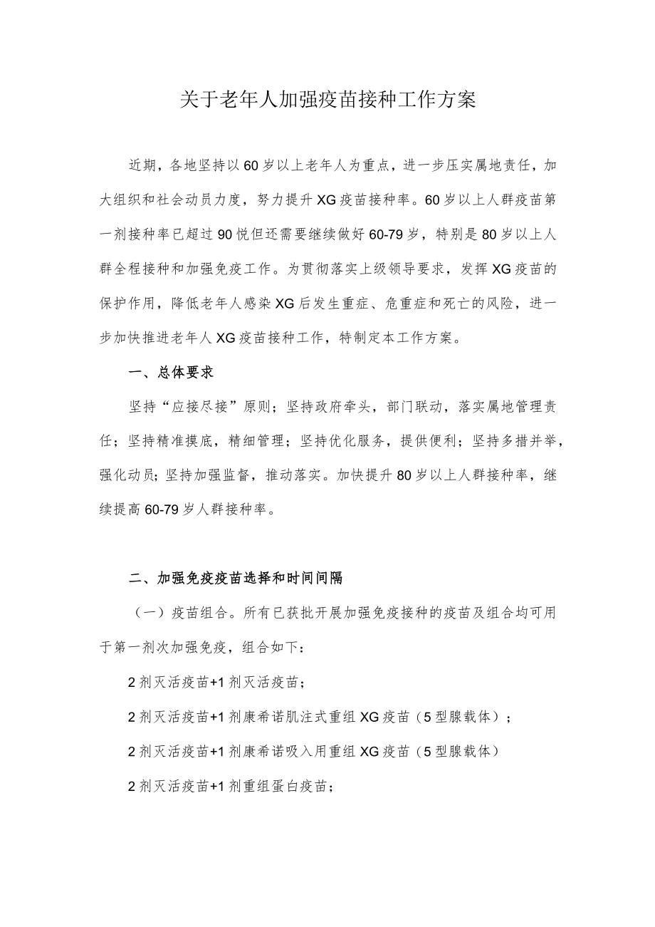 关于老年人加强疫苗接种工作方案.docx_第1页