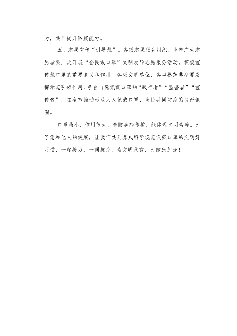 关于开展“全民戴口罩”文明行动的倡议书.docx_第2页