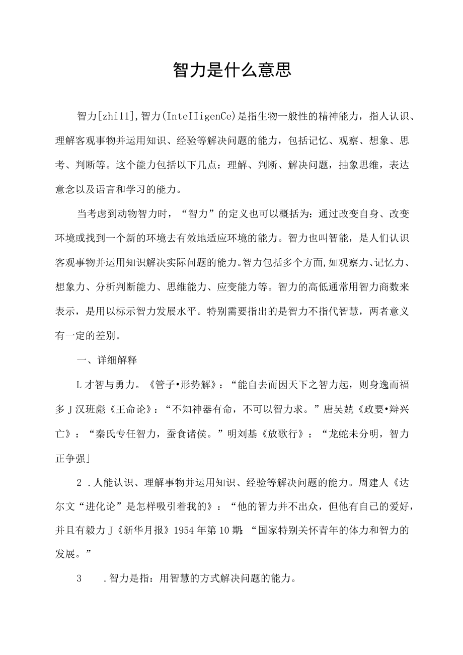 智力是什么意思.docx_第1页