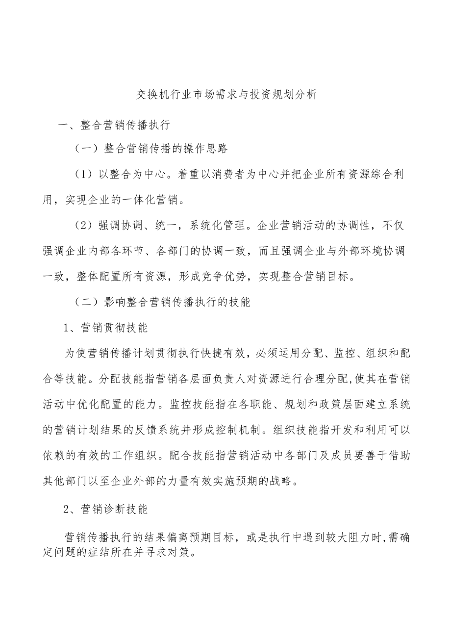 交换机行业市场需求与投资规划分析.docx_第1页