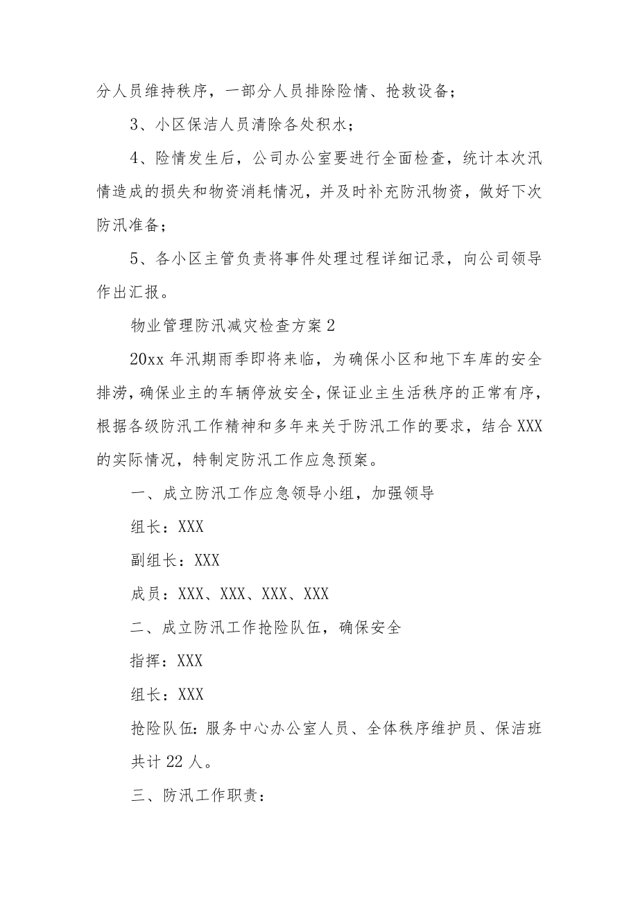 物业管理防汛减灾检查方案范文（精选6篇）.docx_第3页