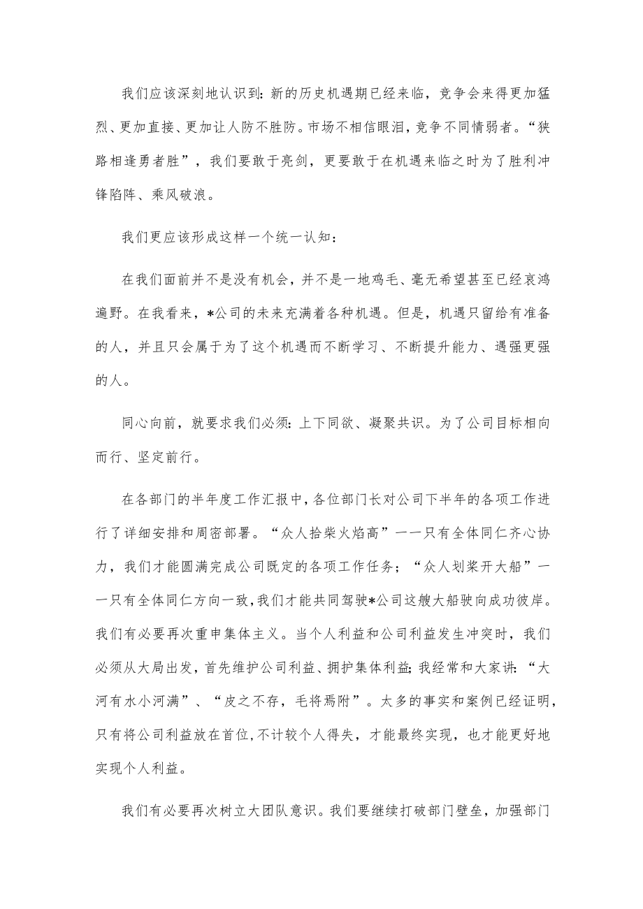 乘势而上 同心向前——总经理在半年度会议上的发言材料.docx_第3页