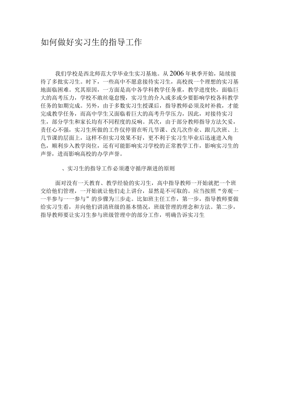 如何做好实习生的指导工作-最新文档资料.docx_第1页