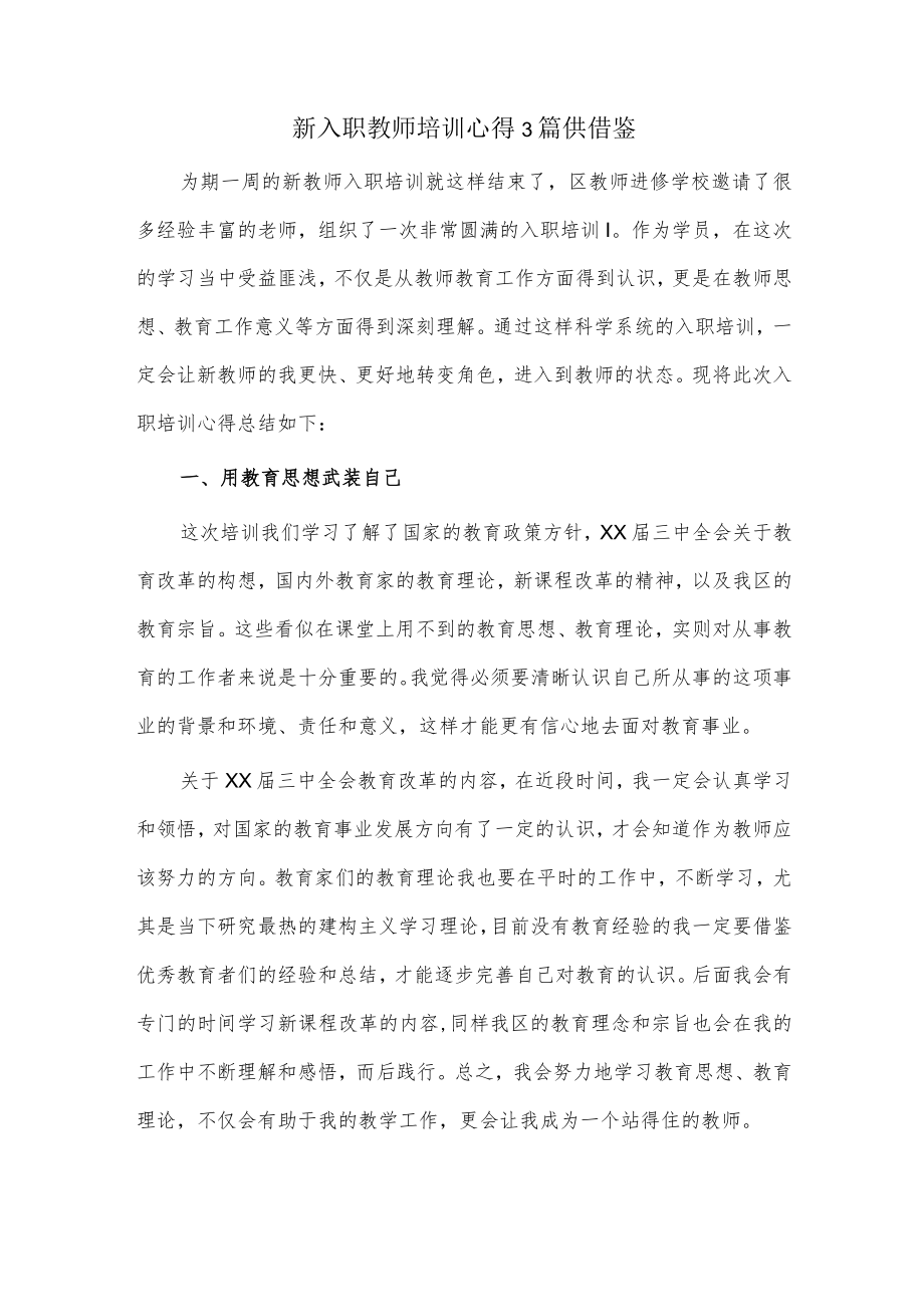 新入职教师培训心得3篇供借鉴.docx_第1页