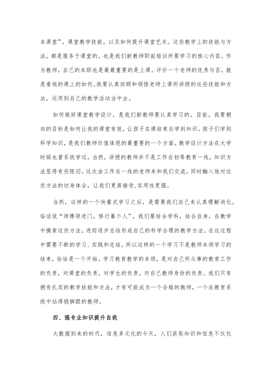 新入职教师培训心得3篇供借鉴.docx_第3页