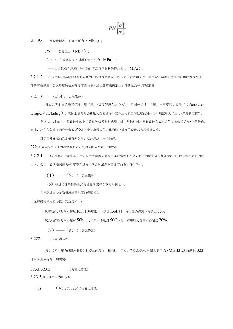 工业金属管道设计要求规范GB50312000,2008年版局部修订条文.docx_第2页