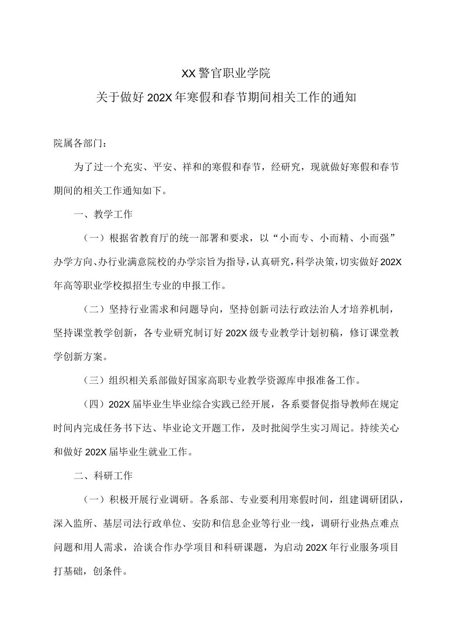 XX警官职业学院关于做好202X年寒假和春节期间相关工作的通知.docx_第1页