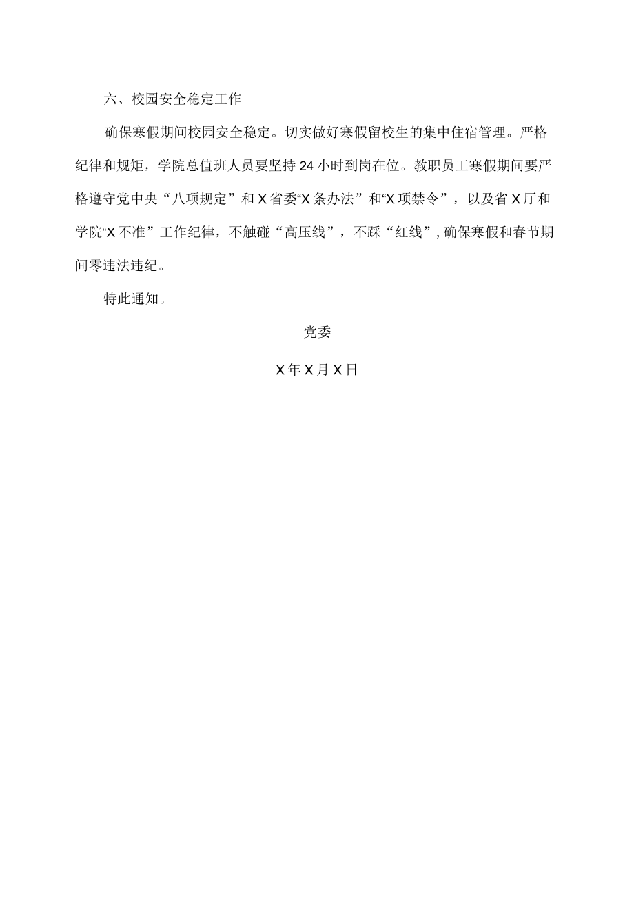 XX警官职业学院关于做好202X年寒假和春节期间相关工作的通知.docx_第3页