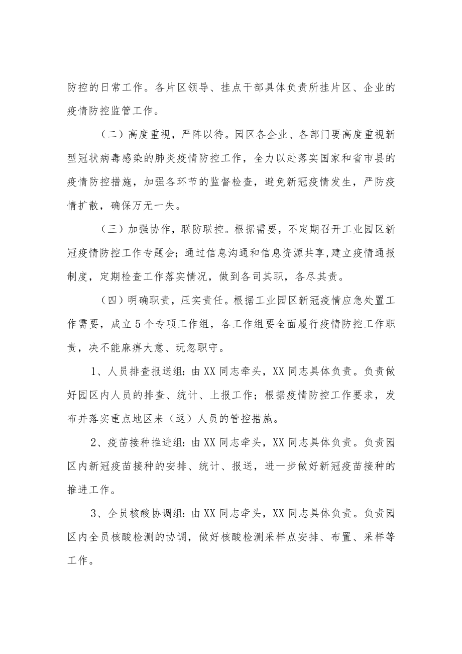 XX工业园区新型冠状病毒感染的肺炎疫情应急处置工作方案.docx_第2页