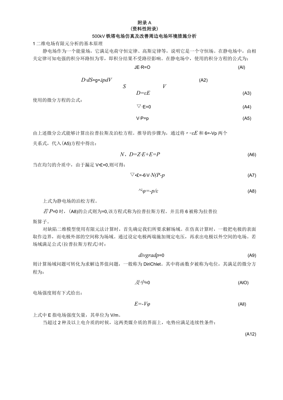 500kV铁塔电场仿真及改善周边电场环境措施分析、输电线路屏蔽方案优化分析案例.docx_第1页