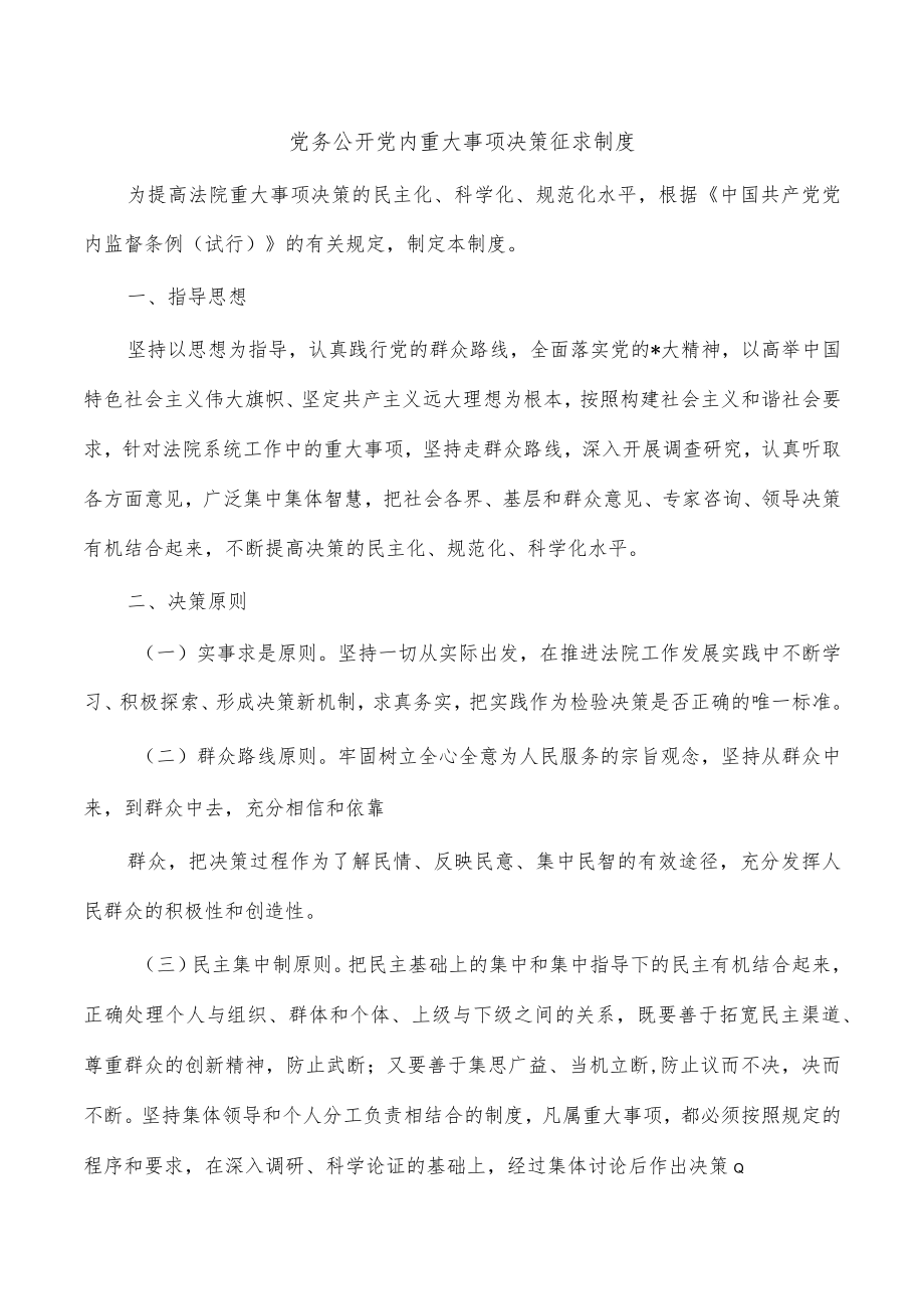 党务公开党内重大事项决策征求制度.docx_第1页