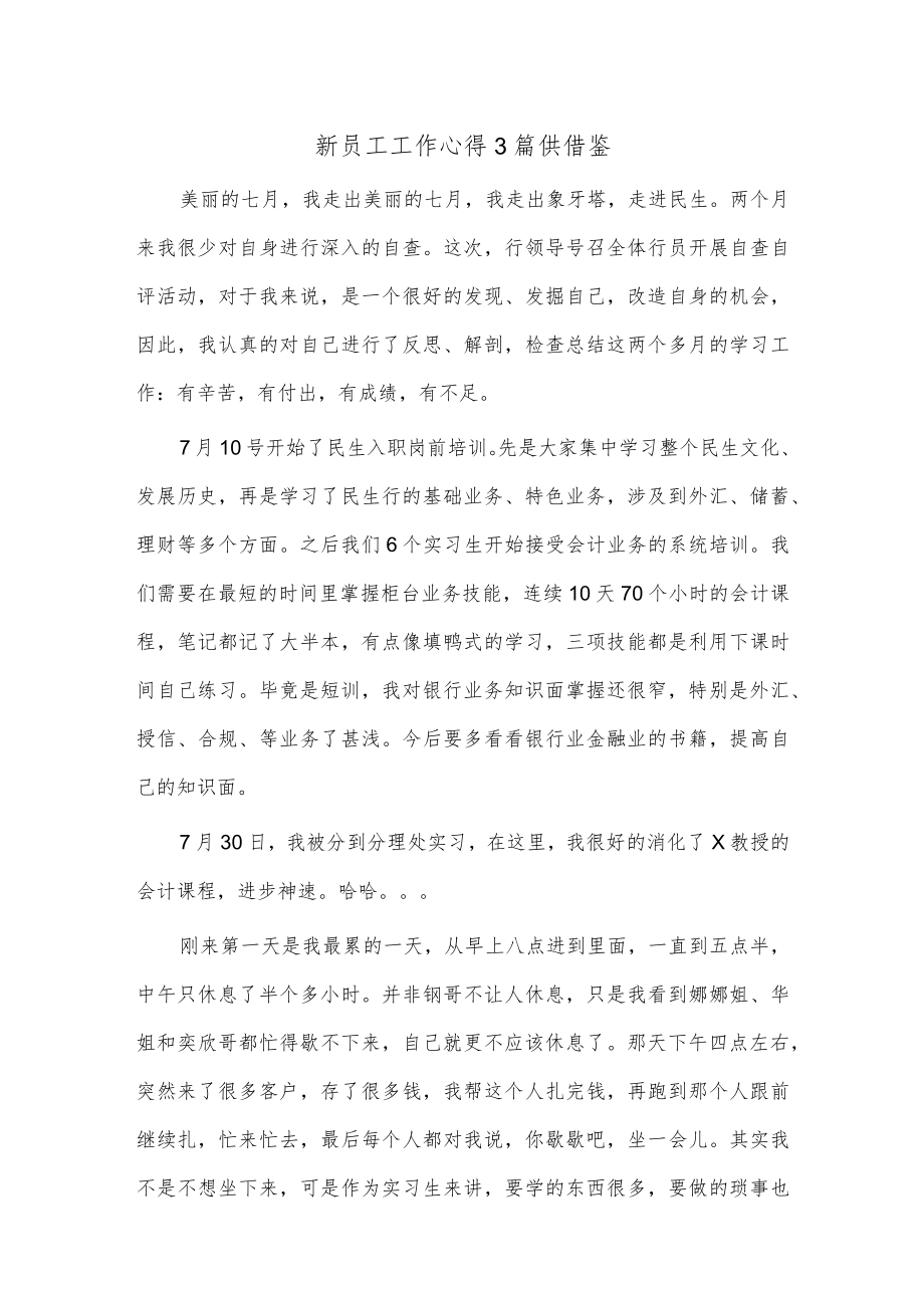 新员工工作心得3篇供借鉴.docx_第1页