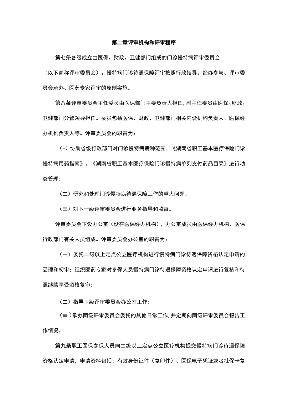 湖南省职工基本医疗保险慢特病门诊待遇保障管理办法-全文、附表及解读.docx_第2页