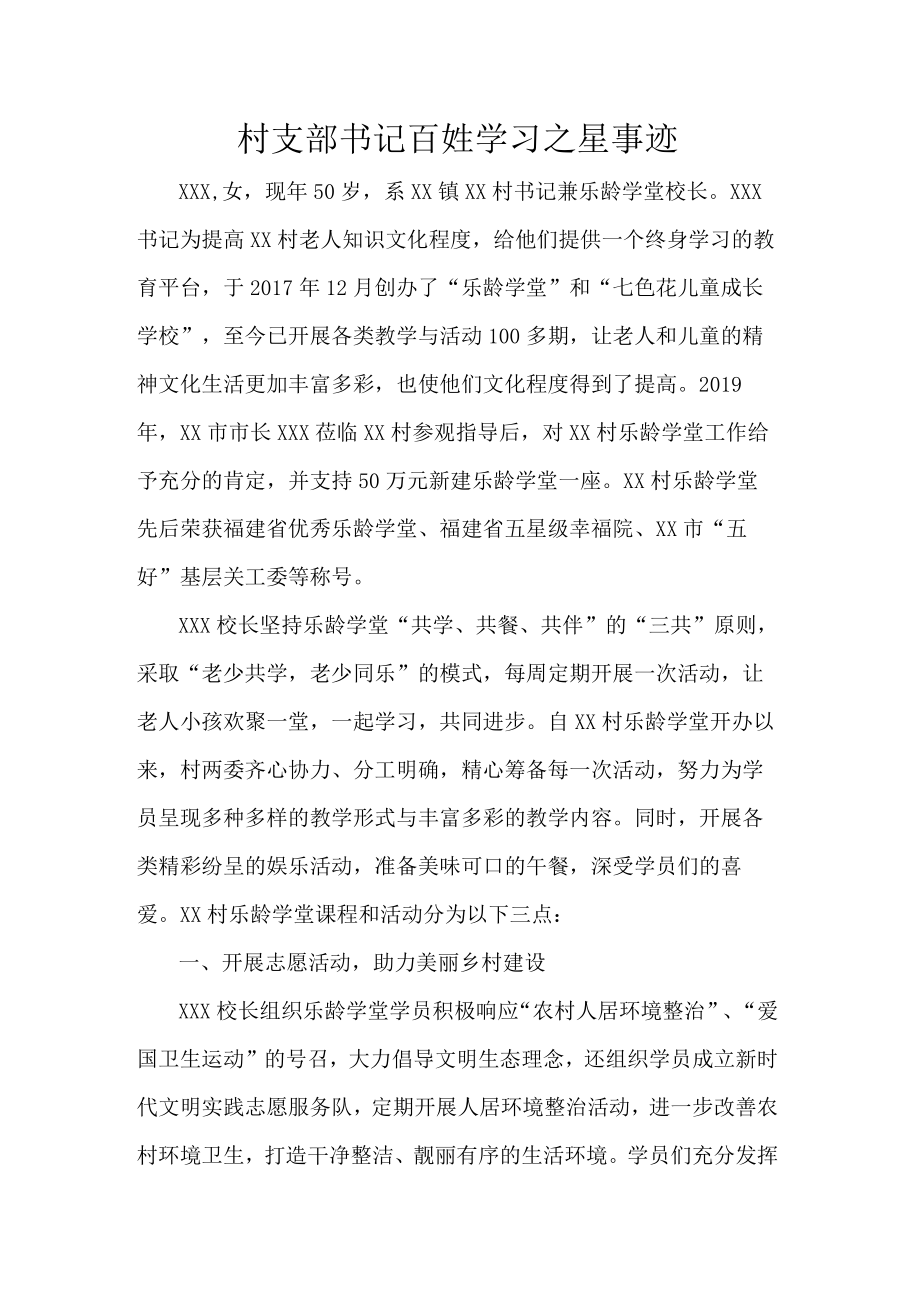 村支部书记百姓学习之星事迹.docx_第1页