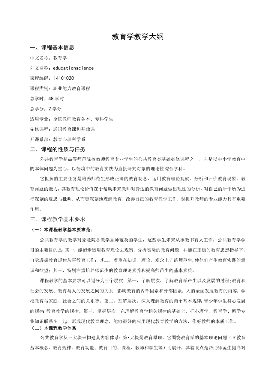 教育学教学大纲.docx_第1页