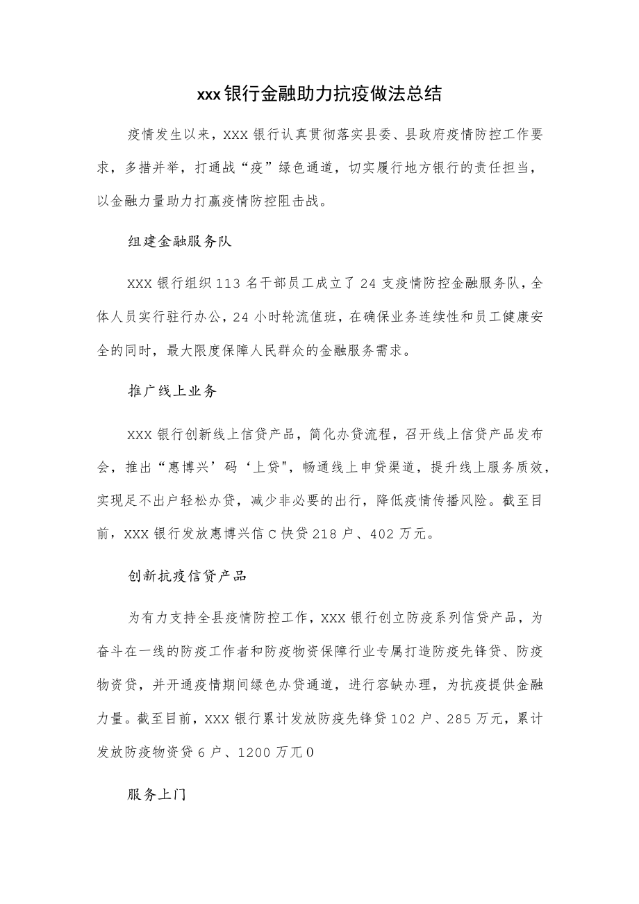 xxx银行金融助力抗疫做法总结.docx_第1页