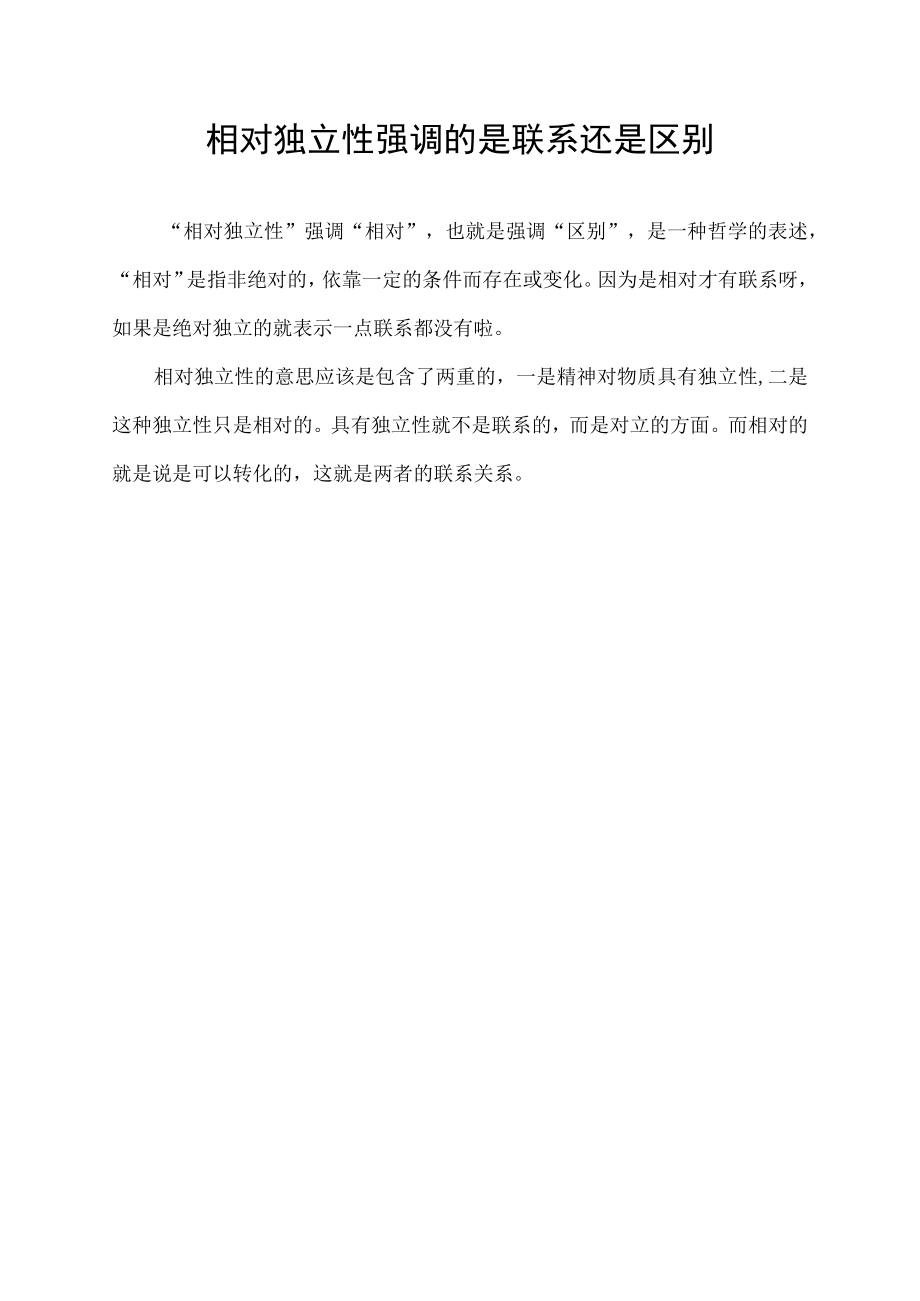 相对独立性强调的是联系还是区别.docx_第1页