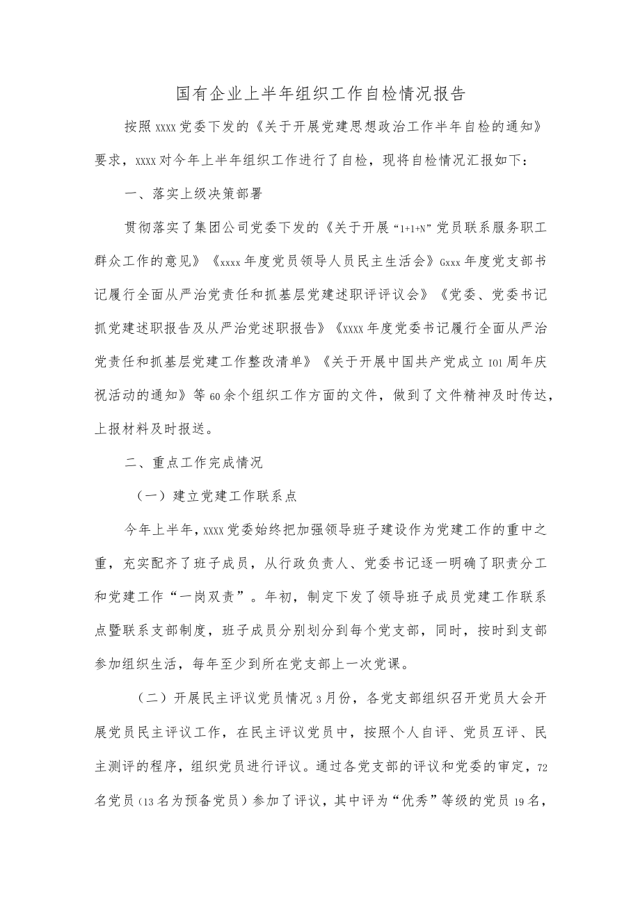 国有企业上半年组织工作自检情况报告.docx_第1页