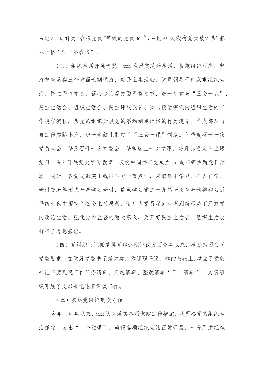 国有企业上半年组织工作自检情况报告.docx_第2页