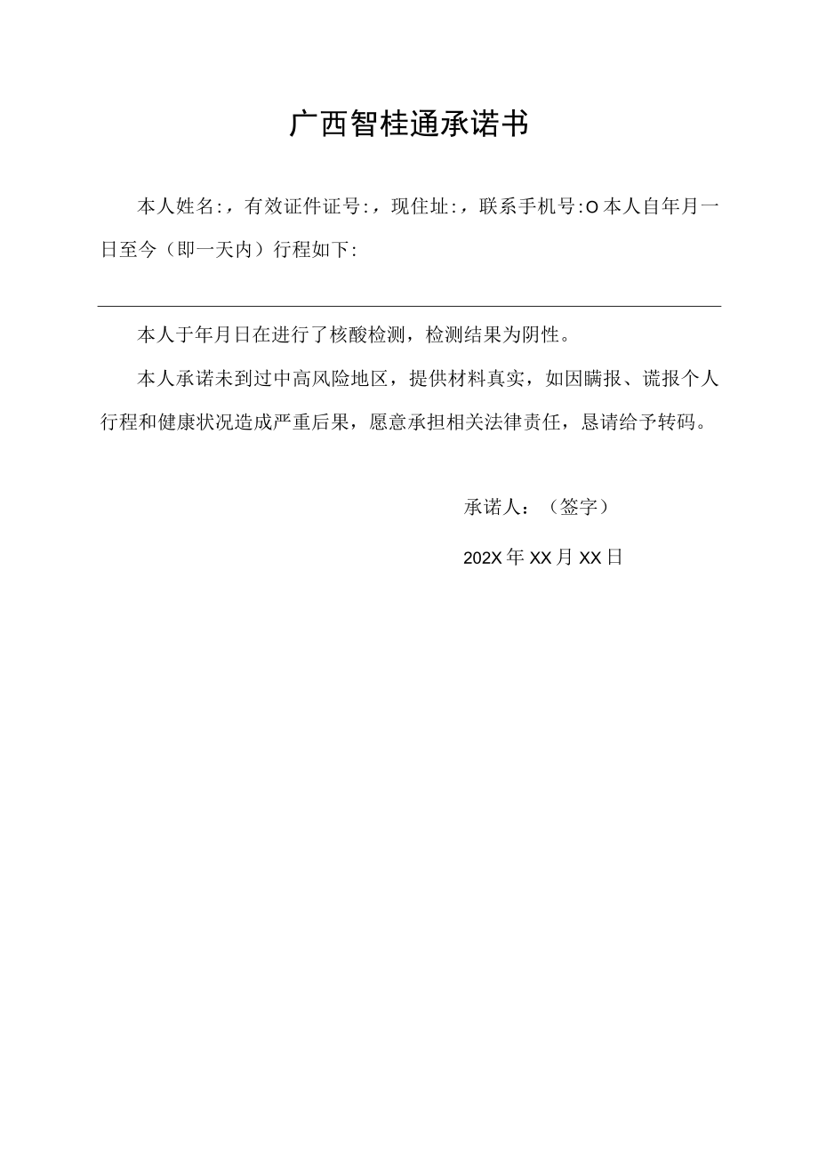 广西智桂通承诺书.docx_第1页