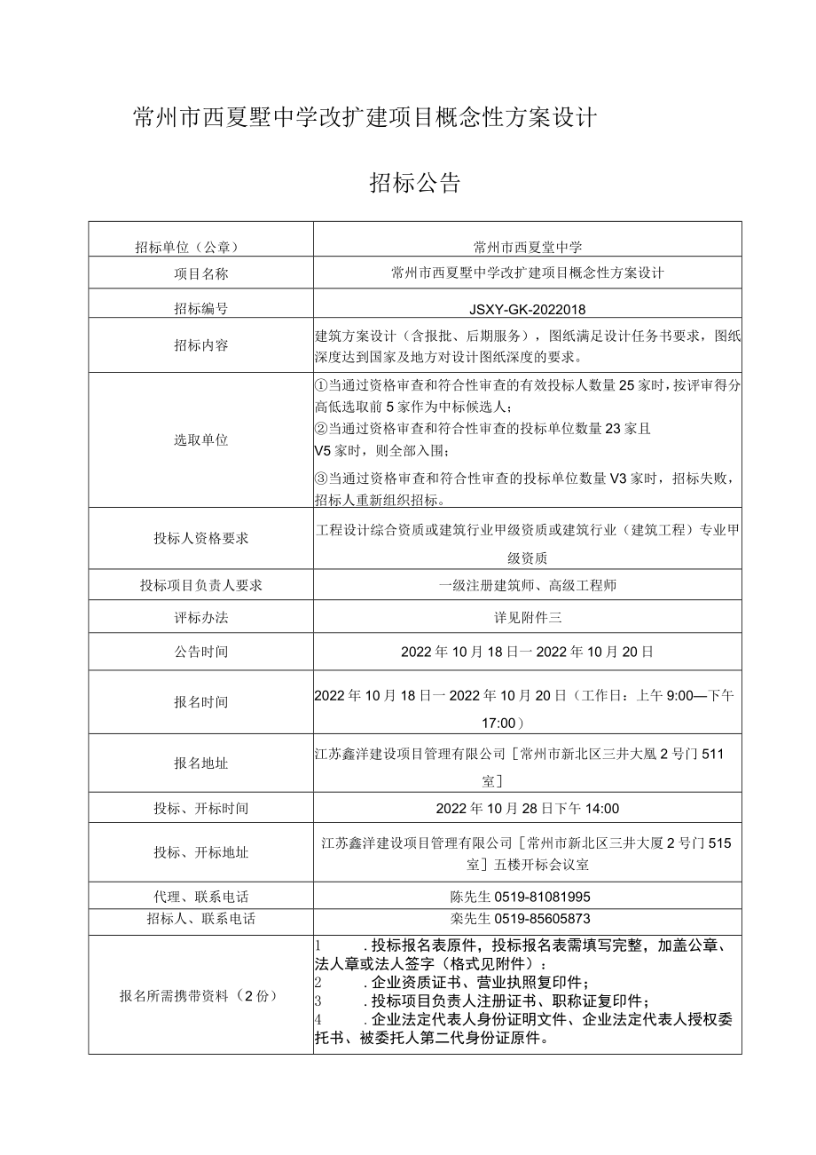 常州市西夏墅中学改扩建项目概念性方案设计.docx_第1页