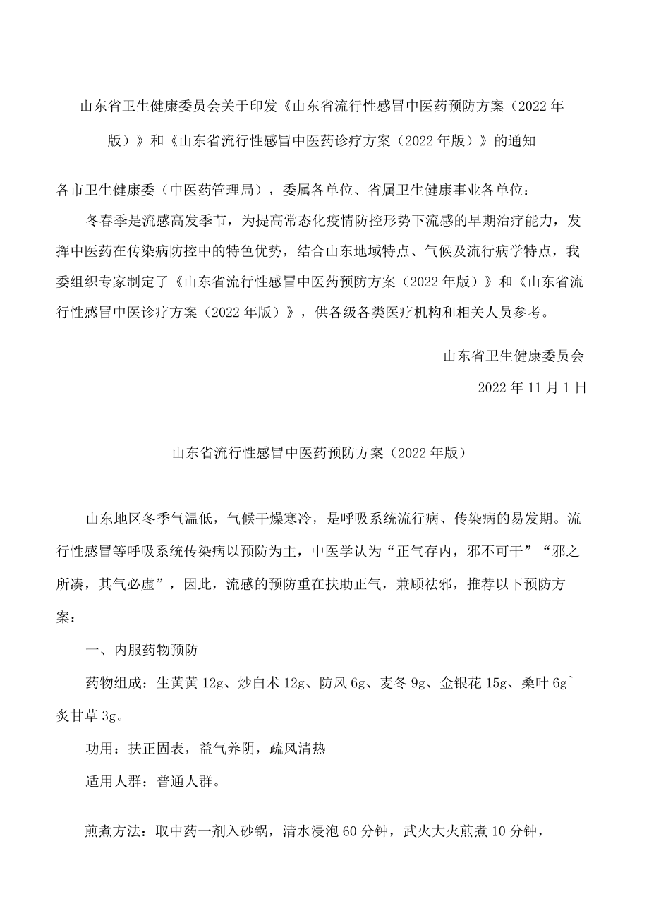 《山东省流行性感冒中医药预防方案(2022年版)》和《山东省流行性感冒中医药诊疗方案(2022年版).docx_第1页