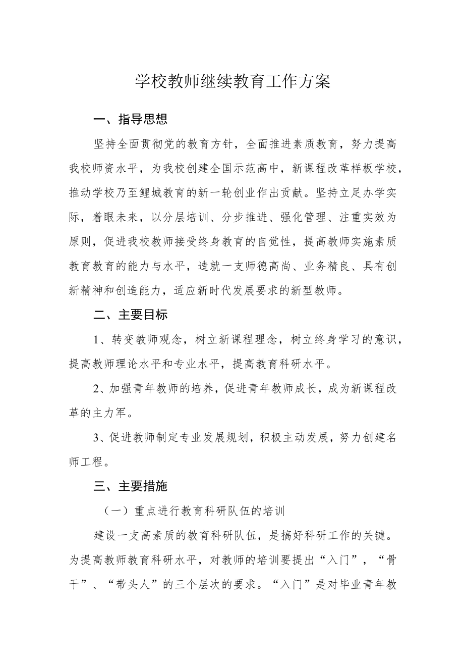 学校教师继续教育工作方案.docx_第1页