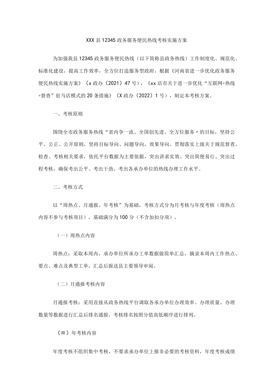 xx县12345政务服务便民热线考核实施方案.docx_第1页