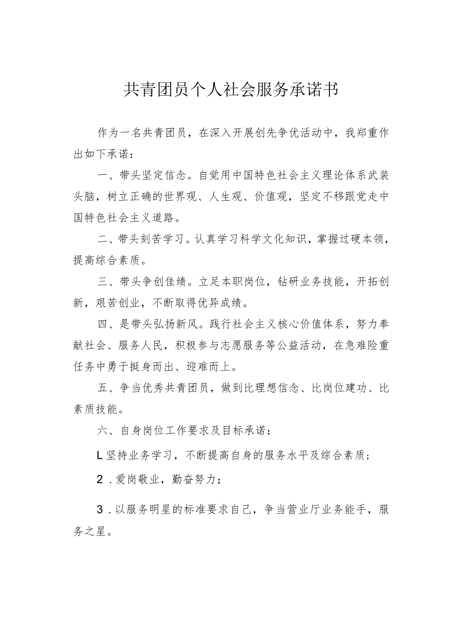 共青团员个人社会服务承诺书.docx_第1页