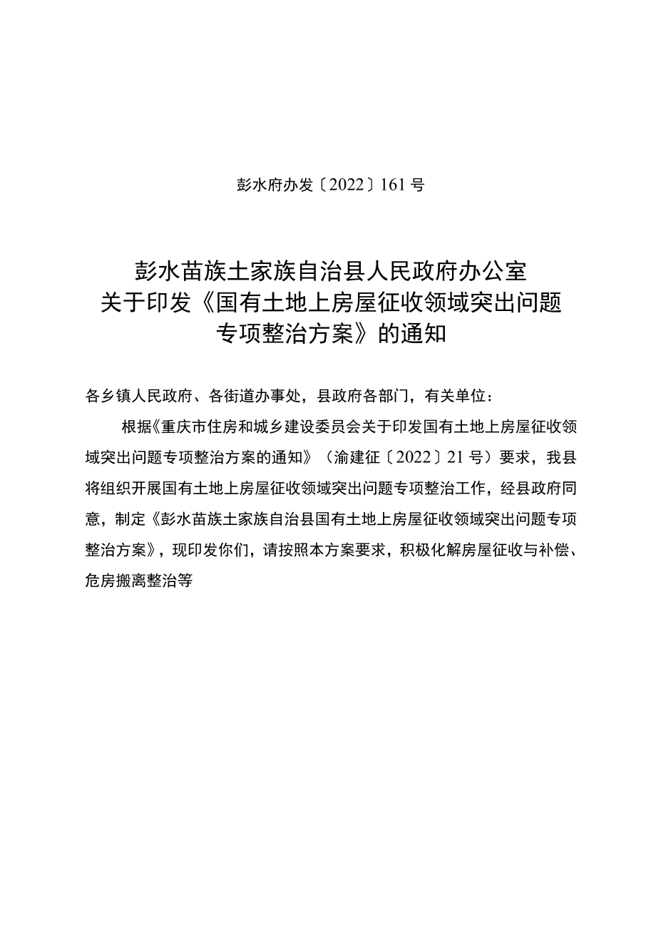 彭水县国有土地上房屋征收突出问题专项整治行动工作实施方案.docx_第1页