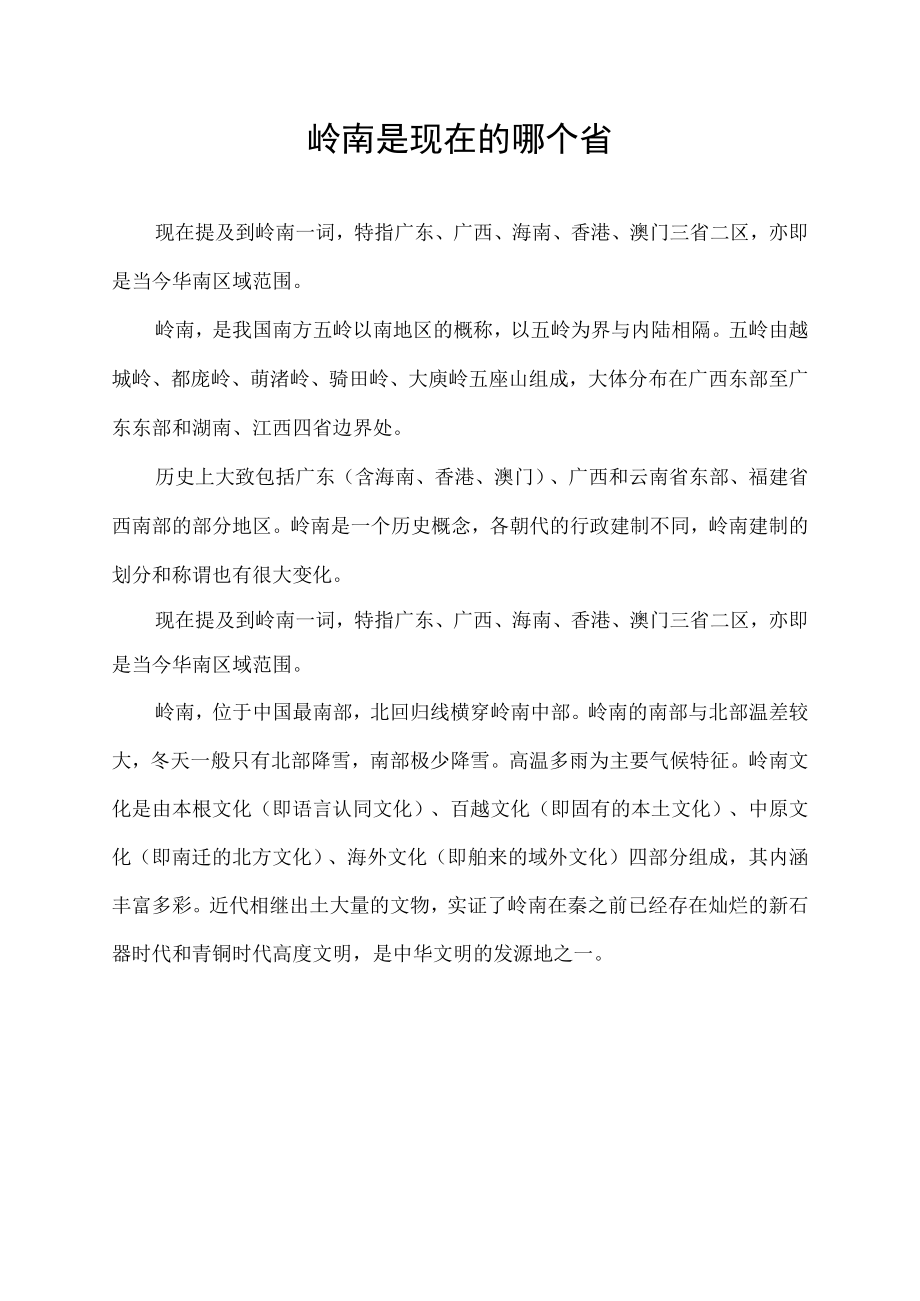 岭南是现在的哪个省.docx_第1页