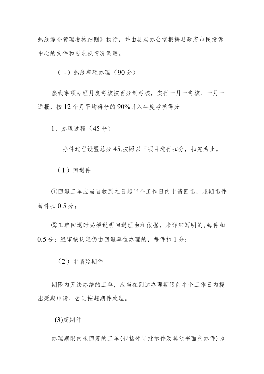 xxx县教育和体育局12345政务服务便民热线工作考核办法.docx_第2页