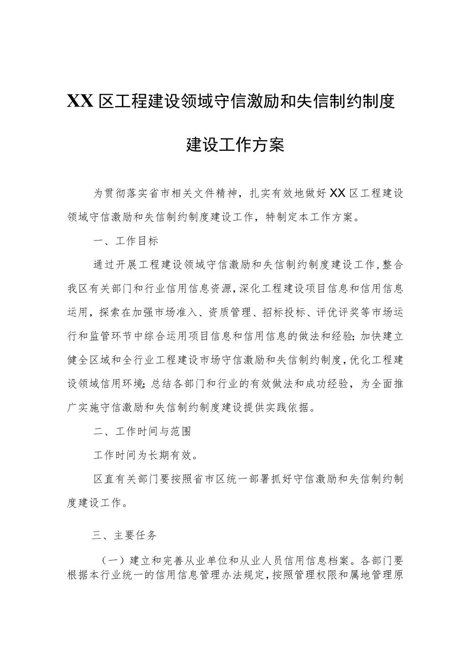 XX区工程建设领域守信激励和失信制约制度建设工作方案.docx_第1页